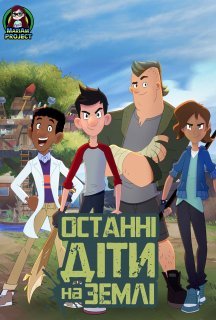 Останні діти на землі 1 сезон постер
