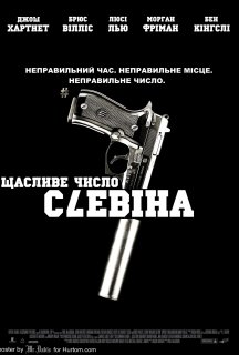 Щасливе число Слевіна постер