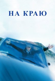 На краю постер