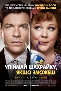 Піймай шахрайку, якщо зможеш постер