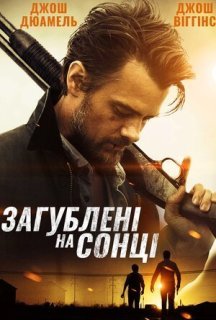 Загублені на сонці постер
