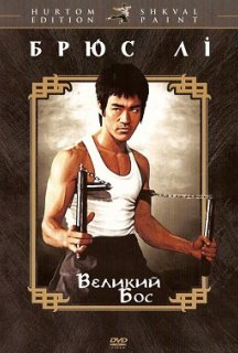 Великий бос постер