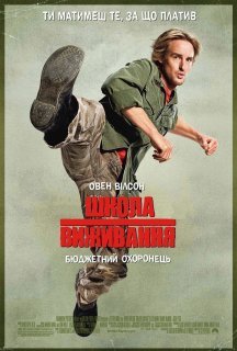 Школа виживання постер