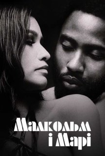 Малкольм і Марі постер