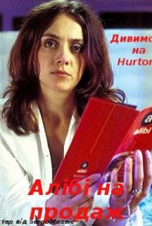 Алібі на продаж постер