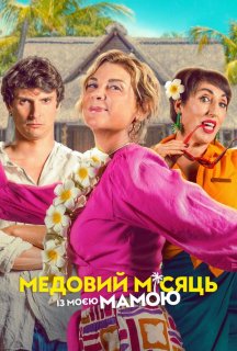 Медовий місяць із моєю мамою постер