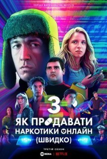 Як продавати наркотики онлайн (швидко) 3 сезон постер