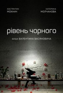 Рівень чорного постер