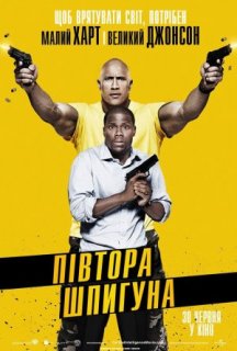 Півтора шпигуна постер