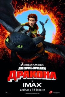 Як приборкати дракона постер