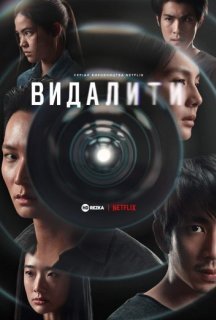 Видалити 1 сезон постер