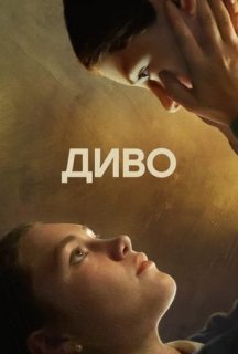 Диво постер