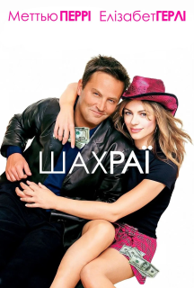 Шахраї постер