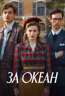 За океан 1 сезон постер