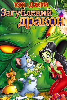 Том і Джеррі: загублений дракон постер