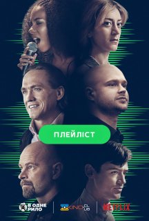Плейліст 1 сезон постер