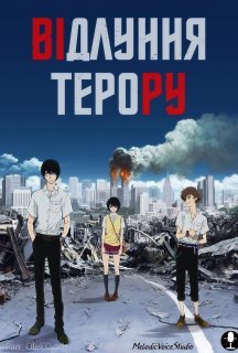 Відлуння терору 1 сезон постер