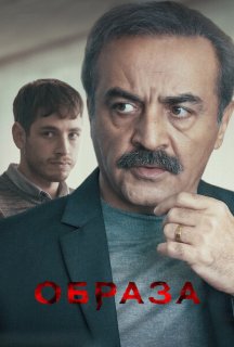 Образа постер