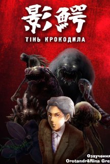 Тінь крокодила 1 сезон постер