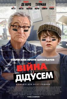 Війна з дідусем постер