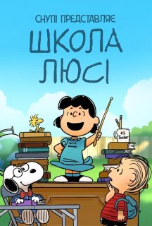 Снупі представляє: школа Люсі постер