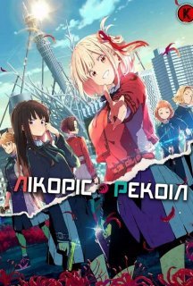 Лікоріс Рекоіл 1 сезон постер
