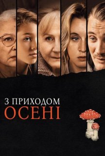 З приходом осені постер