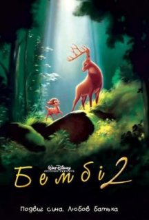 Бембі 2 постер