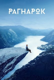 Рагнарок 1 сезон постер