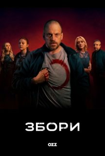 Збори 1 сезон постер