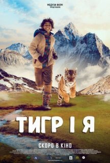 Тигр і я постер