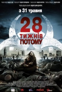 28 тижнів потому постер