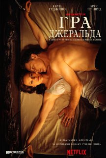 Гра Джеральда постер