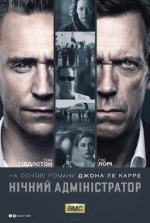 Нічний адміністратор 1 сезон постер