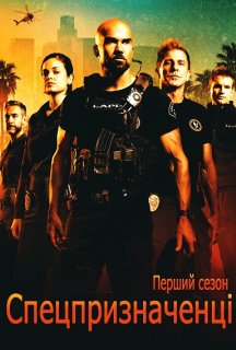 Спецпризначенці 1 сезон постер