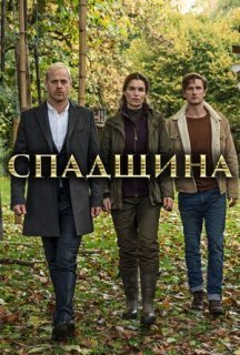 Спадщина 1 сезон постер