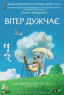 Вітер дужчає / Здійнявся вітер постер
