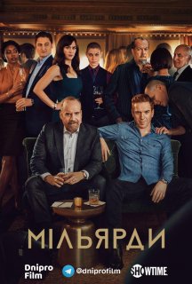 Мільярди 4 сезон постер