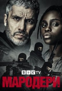Мародери / Знову в ділі 1 сезон постер