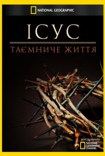 Ісус: таємниче життя постер