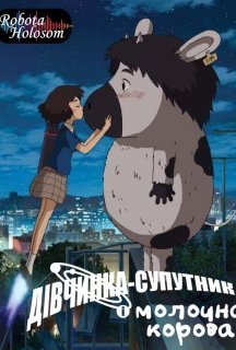 Дівчинка-супутник і молочна корова постер