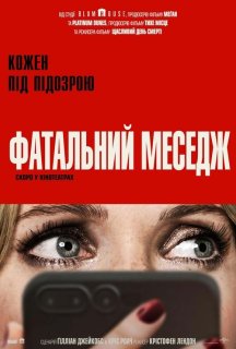 Фатальний меседж постер