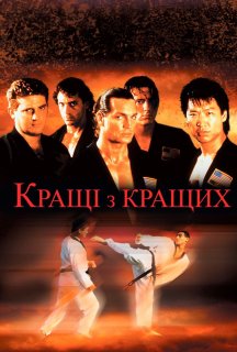 Найкращі з найкращих постер