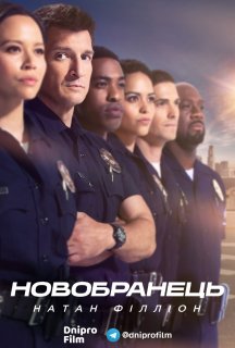 Новобранець 2 сезон постер