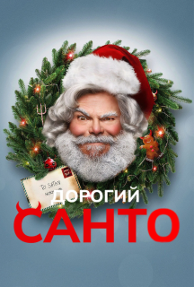 Дорогий Санта постер