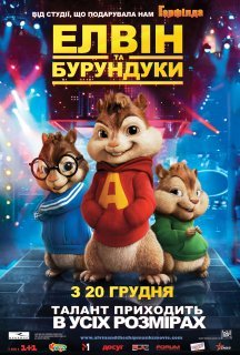 Елвін і бурундуки постер