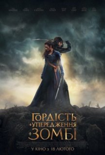 Гордість, упередження і зомбі постер