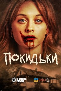 Покидьки постер