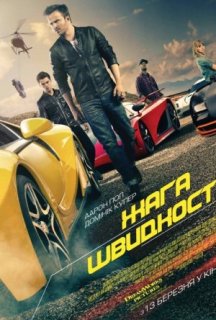 Жага швидкості постер