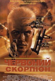 Червоний скорпіон постер
